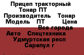 Прицеп тракторный Тонар ПТ2-030 › Производитель ­ Тонар › Модель ­ ПТ2-030 › Цена ­ 1 540 000 - Все города Авто » Спецтехника   . Удмуртская респ.,Сарапул г.